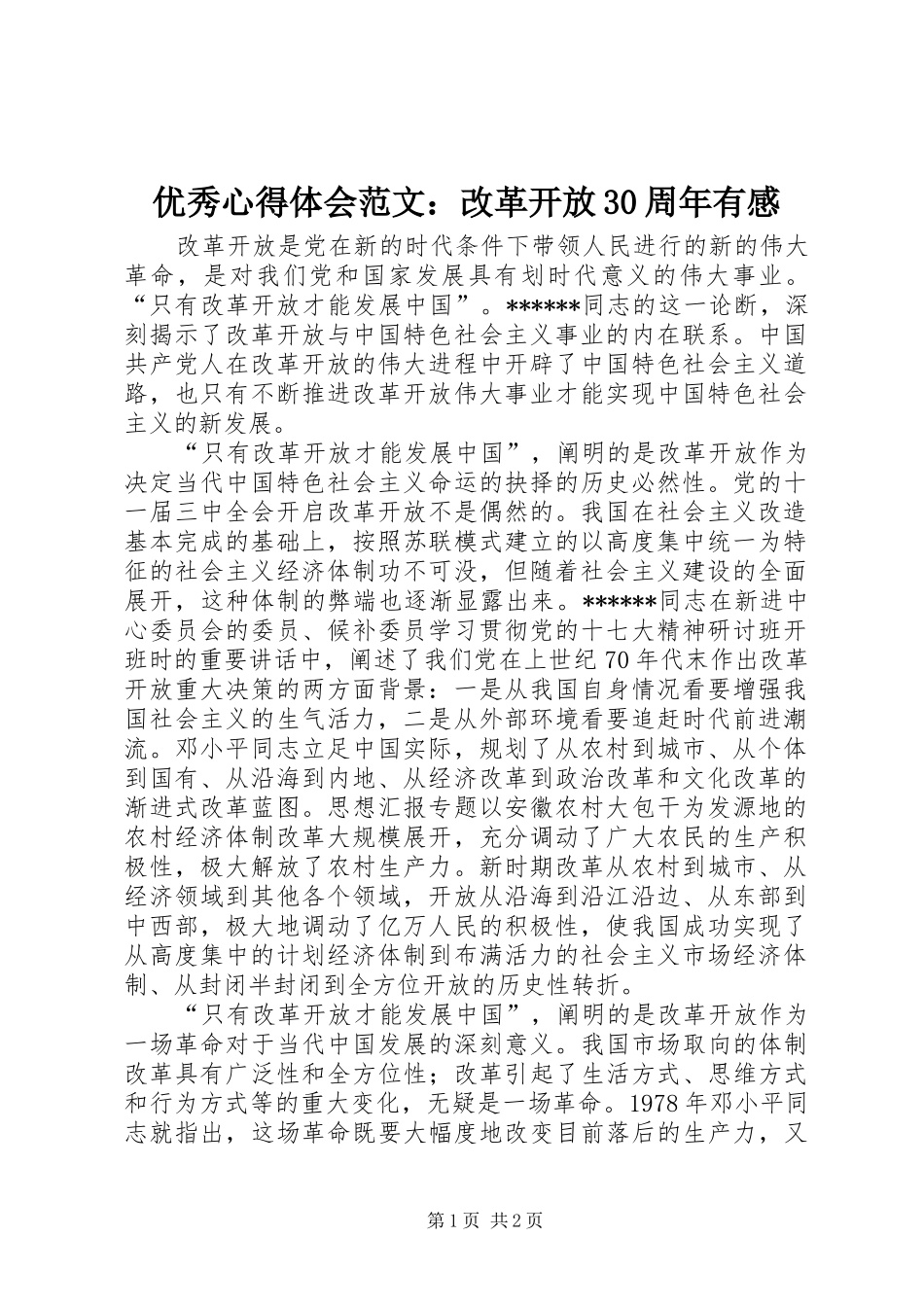优秀体会心得范文：改革开放30周年有感_第1页