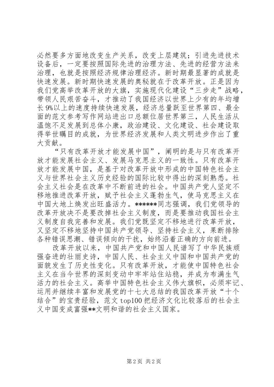 优秀体会心得范文：改革开放30周年有感_第2页