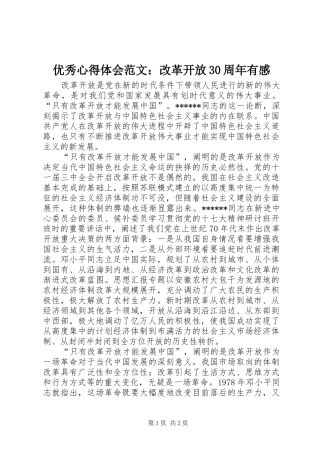 优秀体会心得范文：改革开放30周年有感