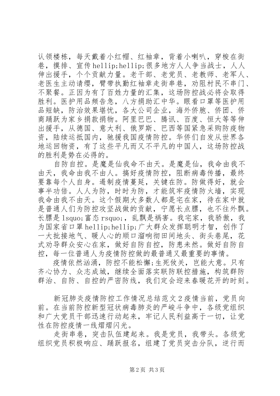 20XX年新冠肺炎疫情防控工作情况总结范文_第2页