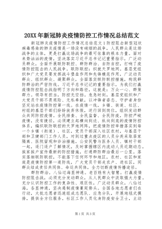 20XX年新冠肺炎疫情防控工作情况总结范文