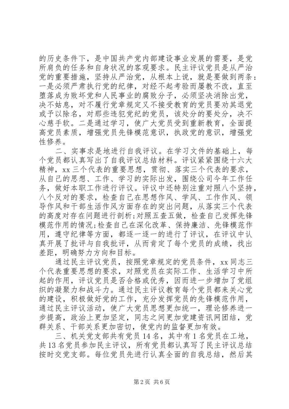 20XX年党委民主评议党员总结_第2页