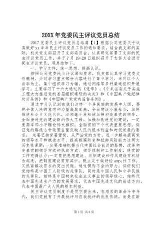 20XX年党委民主评议党员总结