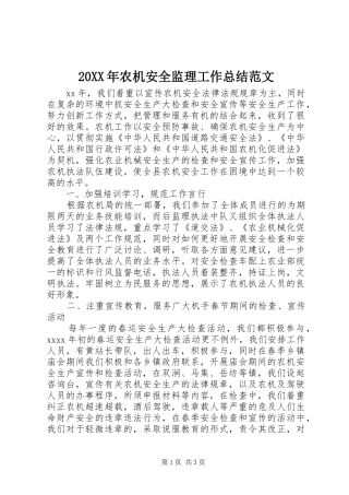 20XX年农机安全监理工作总结范文