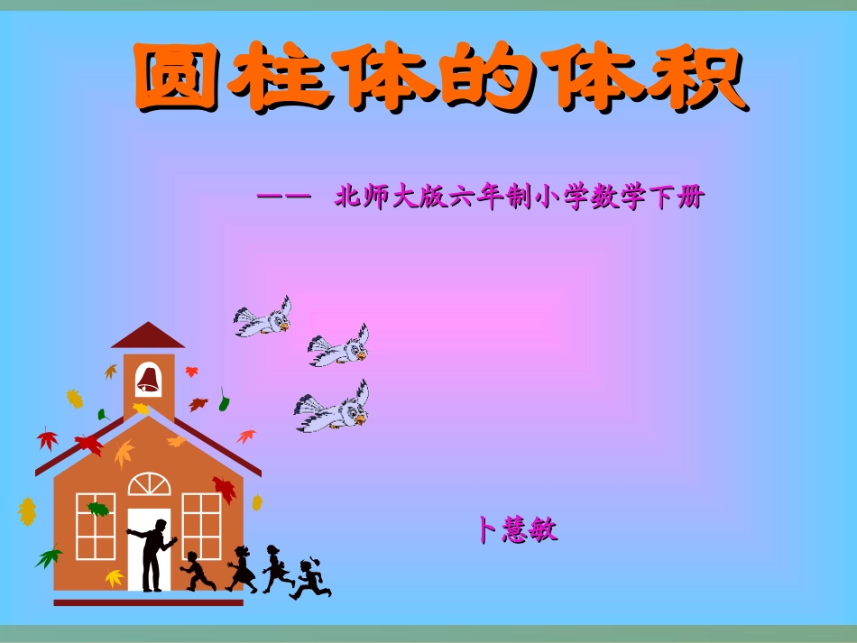 圆柱的体积课件_第2页