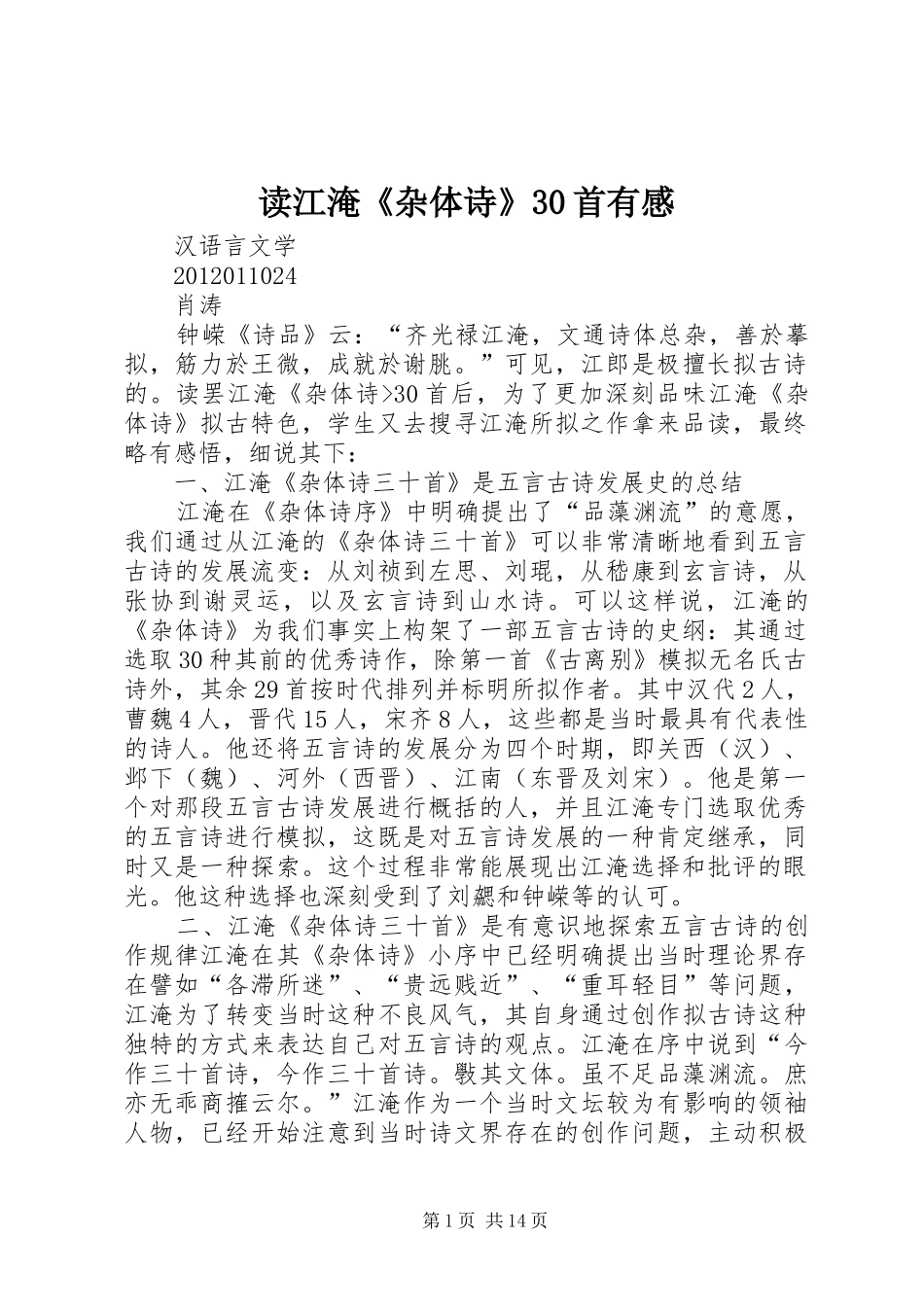 读江淹《杂体诗》30首有感_第1页