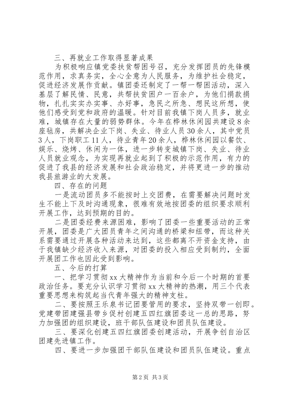 20XX年团委工作人员个人工作总结_第2页