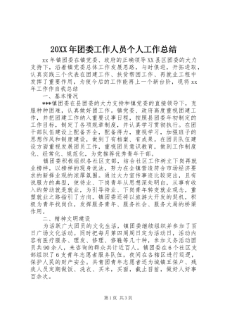 20XX年团委工作人员个人工作总结