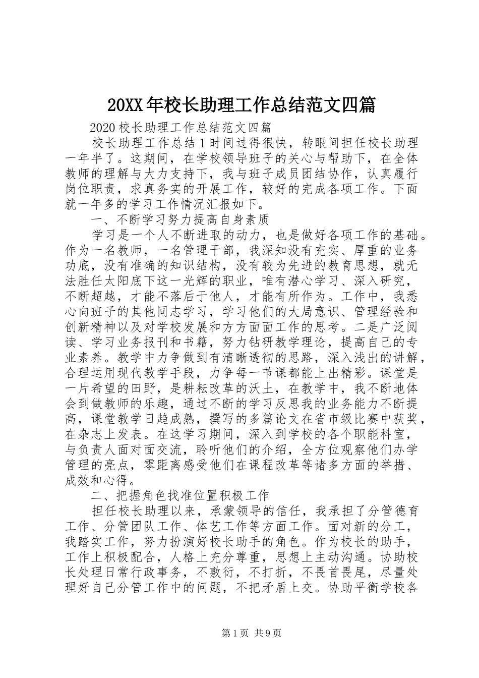 20XX年校长助理工作总结范文四篇_第1页