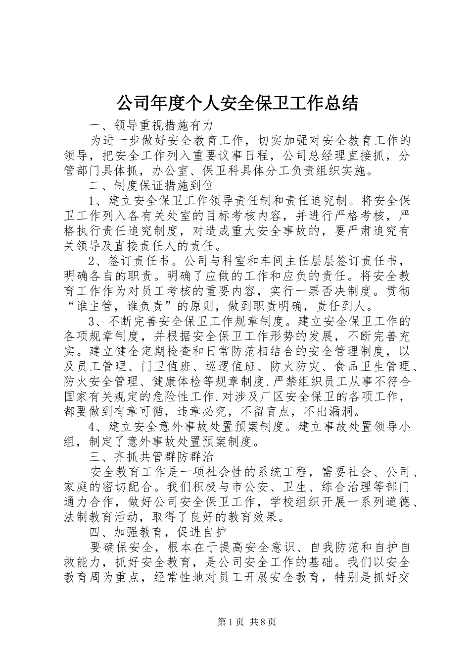 公司年度个人安全保卫工作总结 _第1页