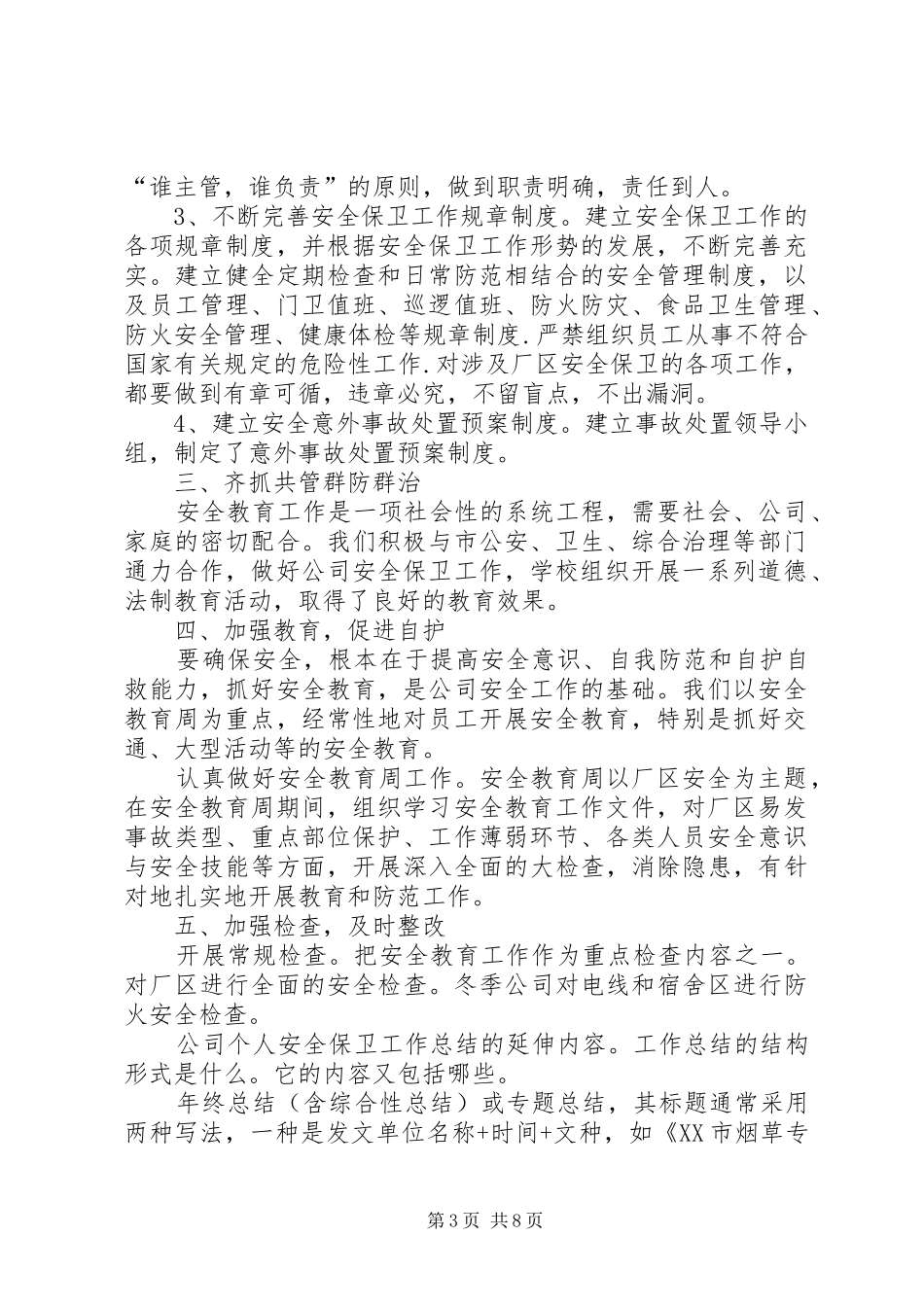 公司年度个人安全保卫工作总结 _第3页