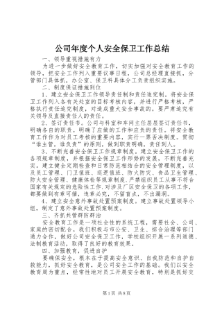 公司年度个人安全保卫工作总结 