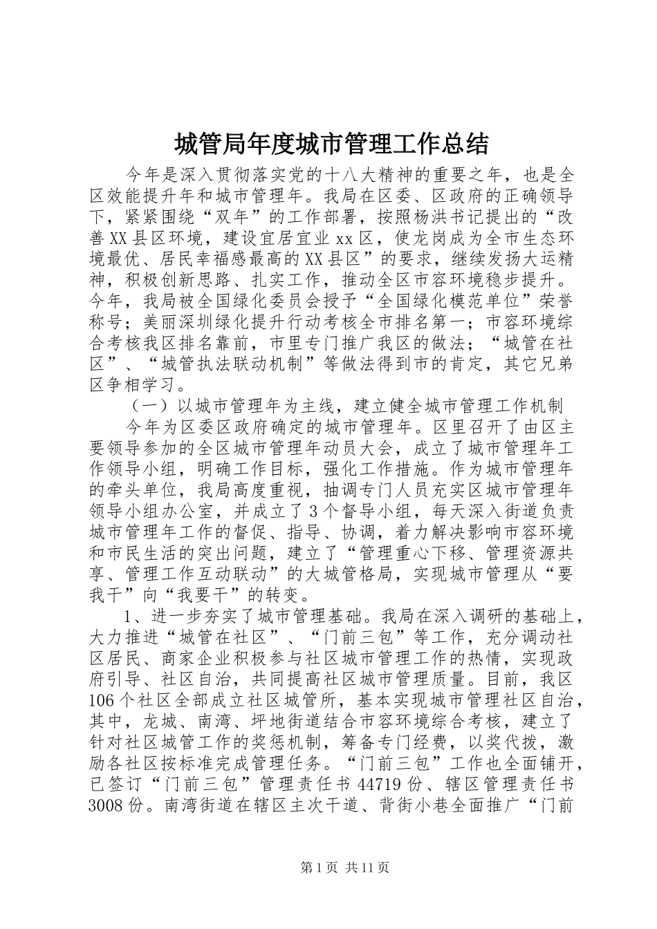 城管局年度城市管理工作总结 _第1页