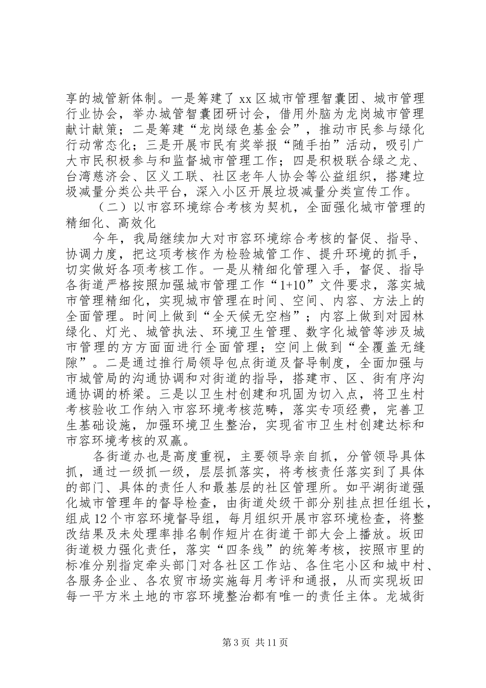 城管局年度城市管理工作总结 _第3页