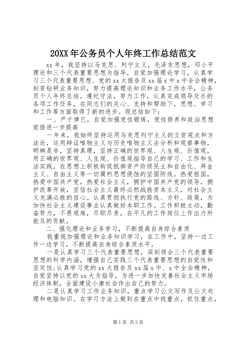 20XX年公务员个人年终工作总结范文_第1页
