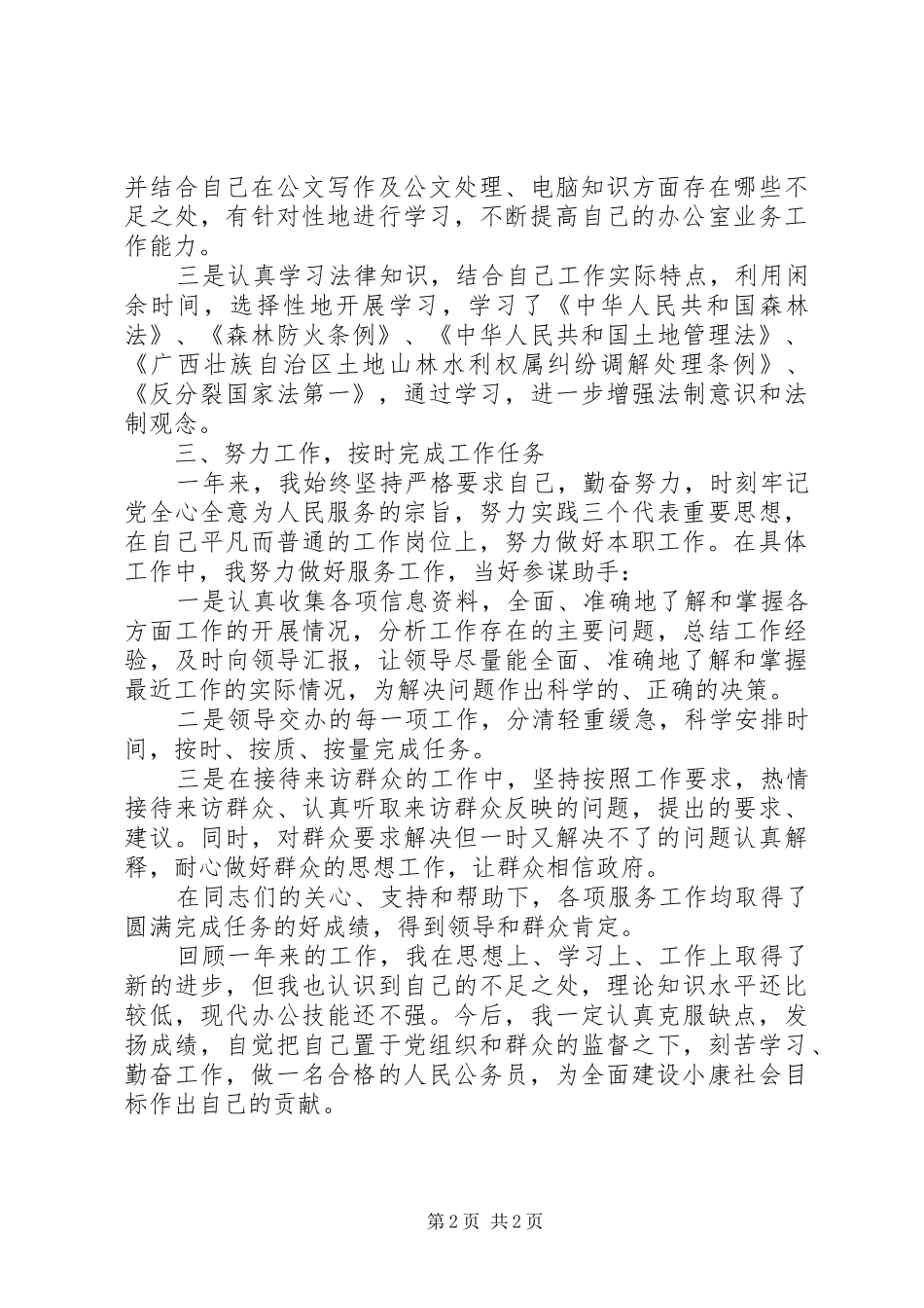 20XX年公务员个人年终工作总结范文_第2页