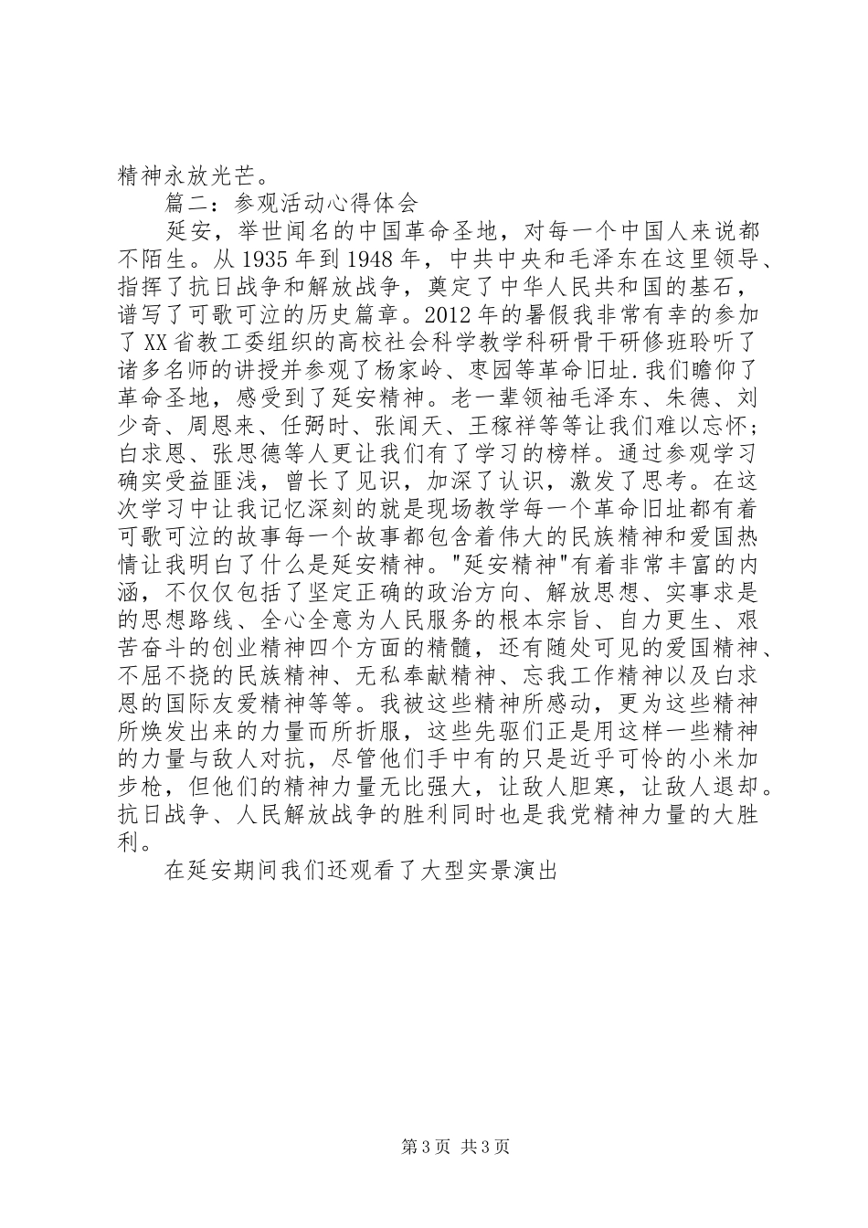 参观延安活动体会心得3篇_第3页