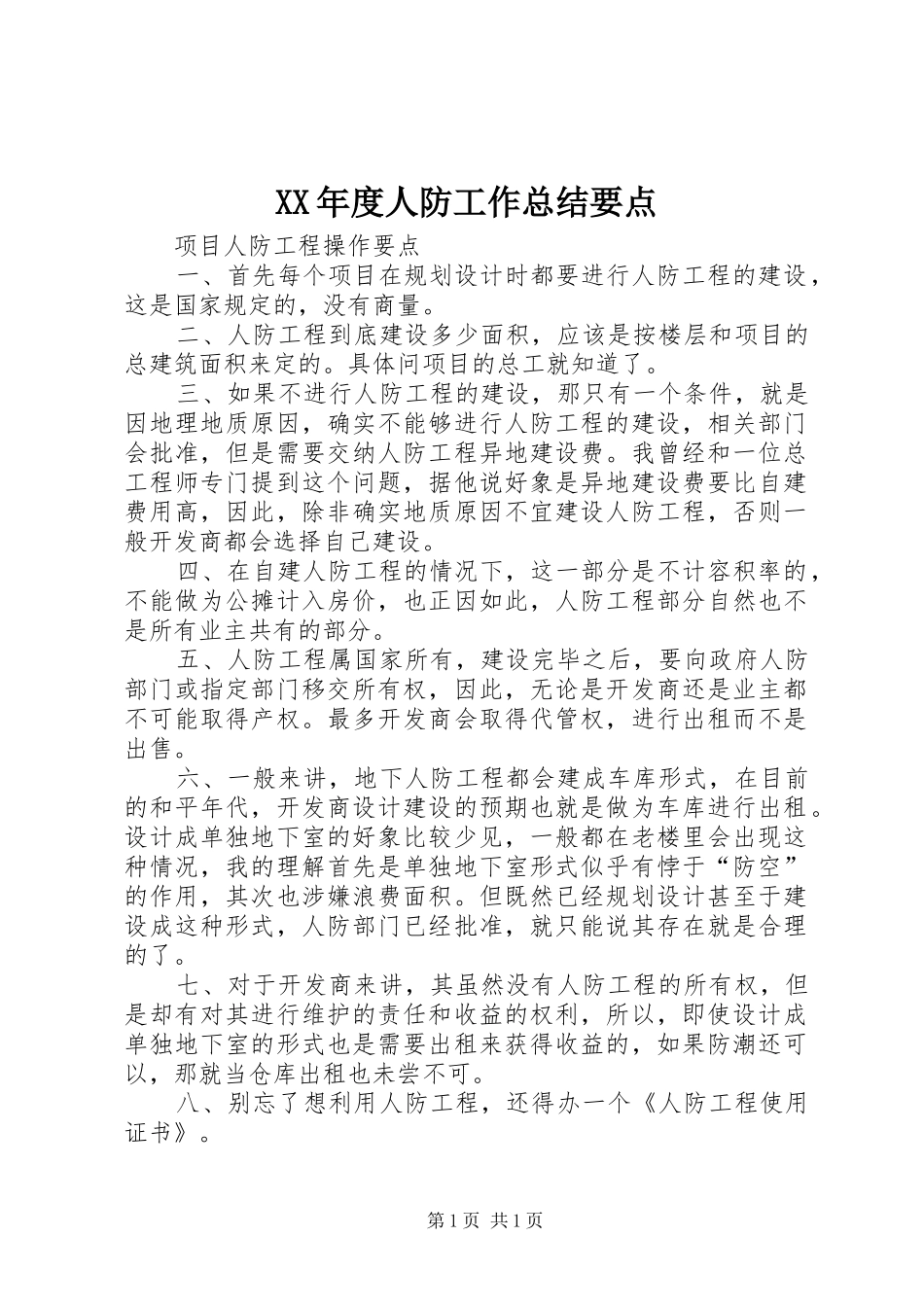 XX年度人防工作总结要点 _第1页