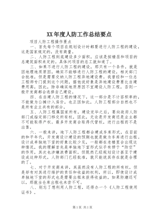 XX年度人防工作总结要点 