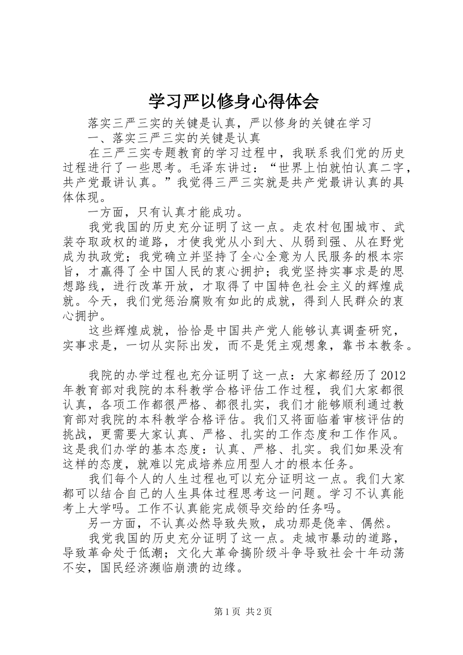 学习严以修身体会心得_第1页