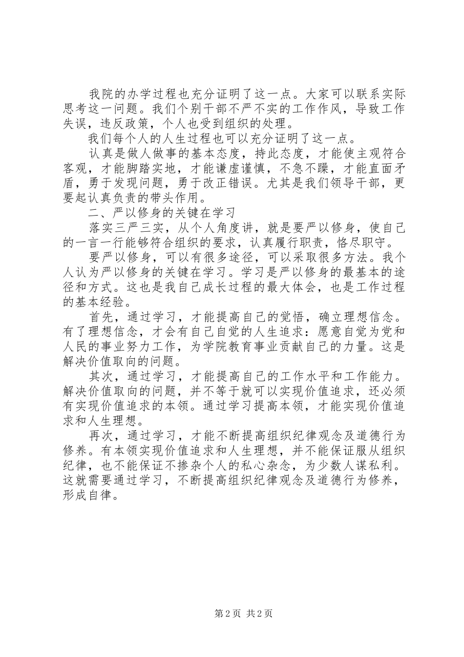 学习严以修身体会心得_第2页