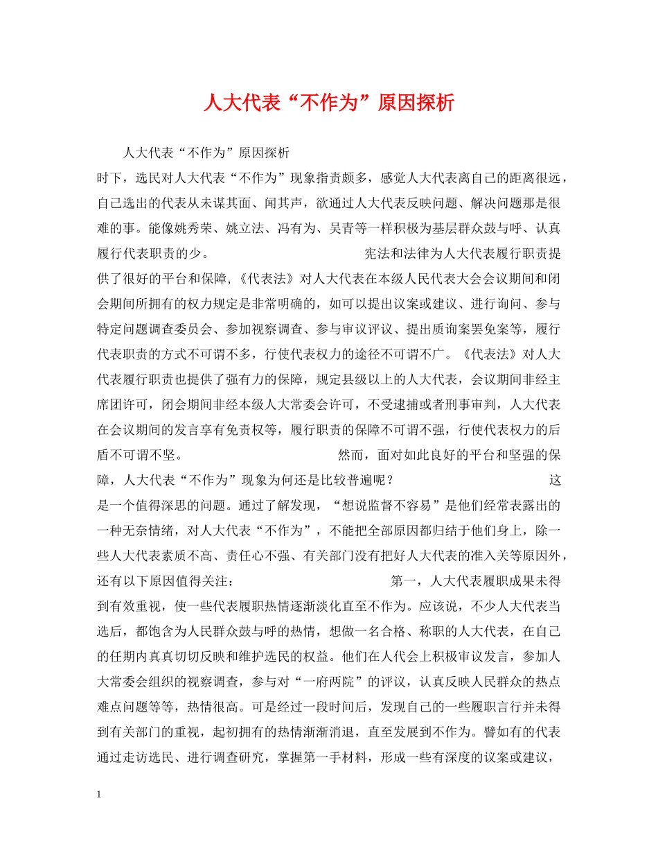 人大代表“不作为”原因探析_第1页