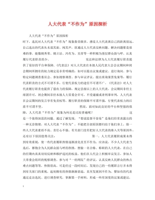 人大代表“不作为”原因探析
