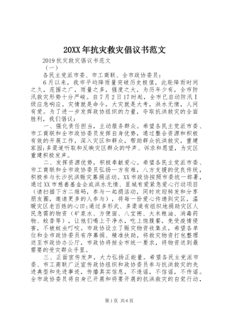20XX年抗灾救灾倡议书范文