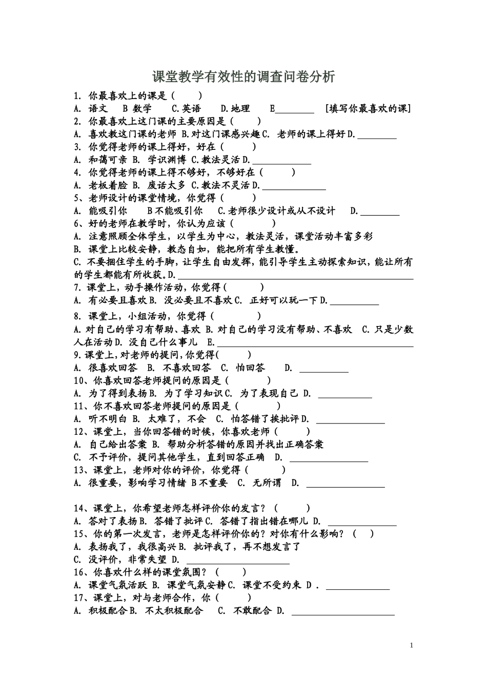 课堂教学有效性_第1页