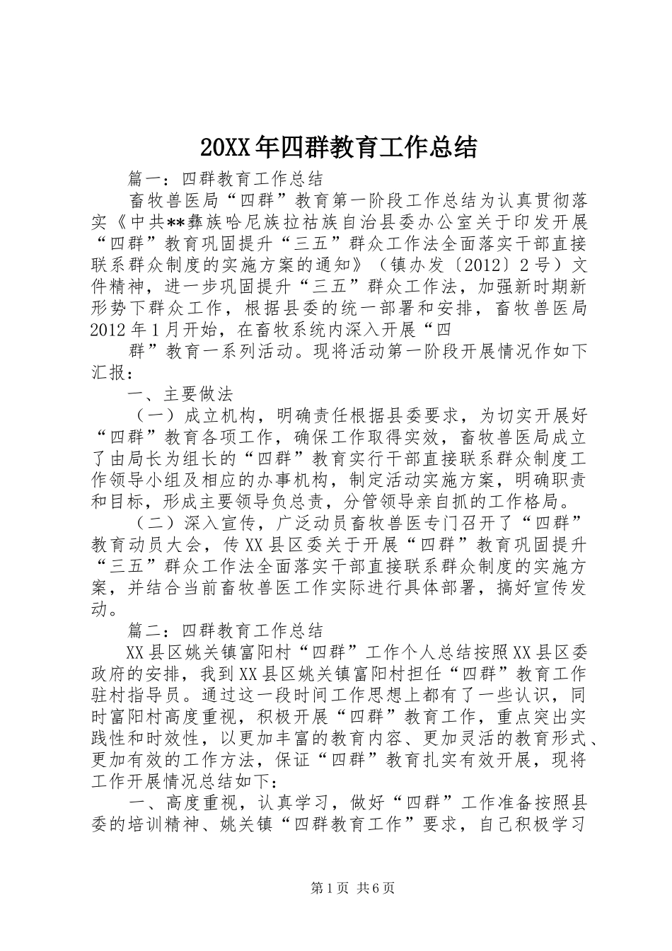 20XX年四群教育工作总结_第1页