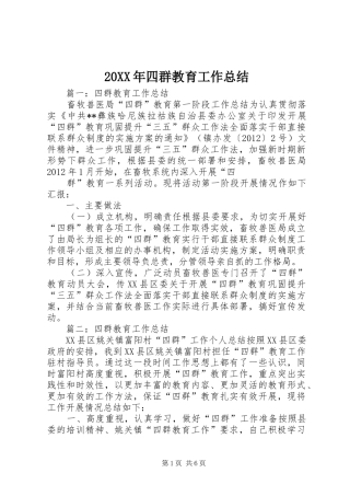 20XX年四群教育工作总结