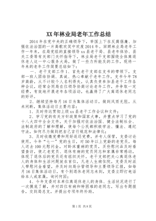 XX年林业局老年工作总结 