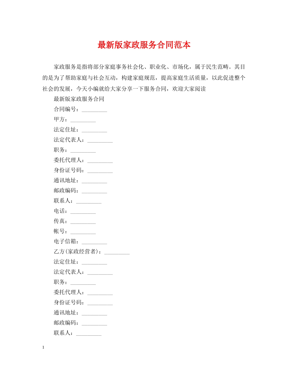最新版家政服务合同范本 _第1页