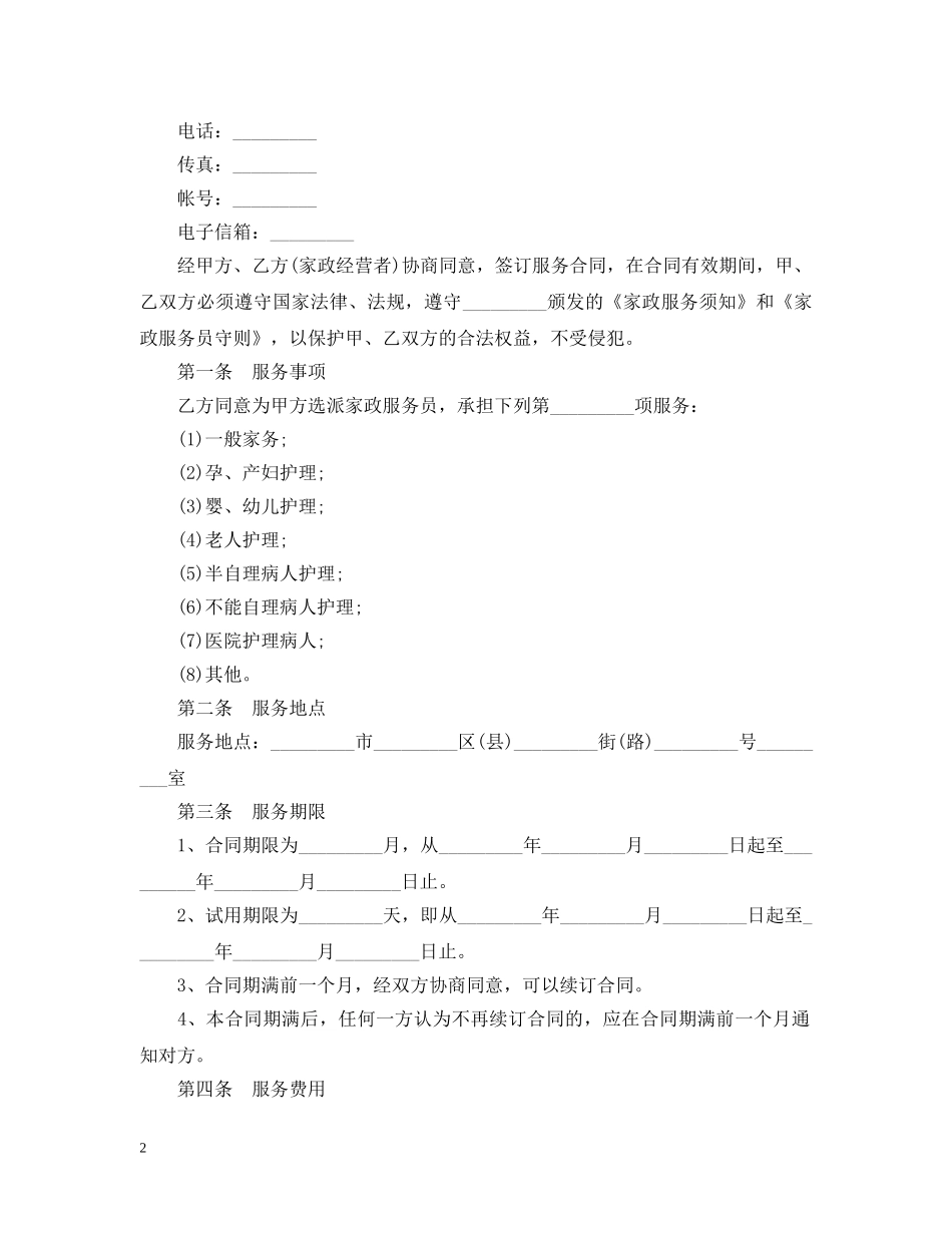 最新版家政服务合同范本 _第2页