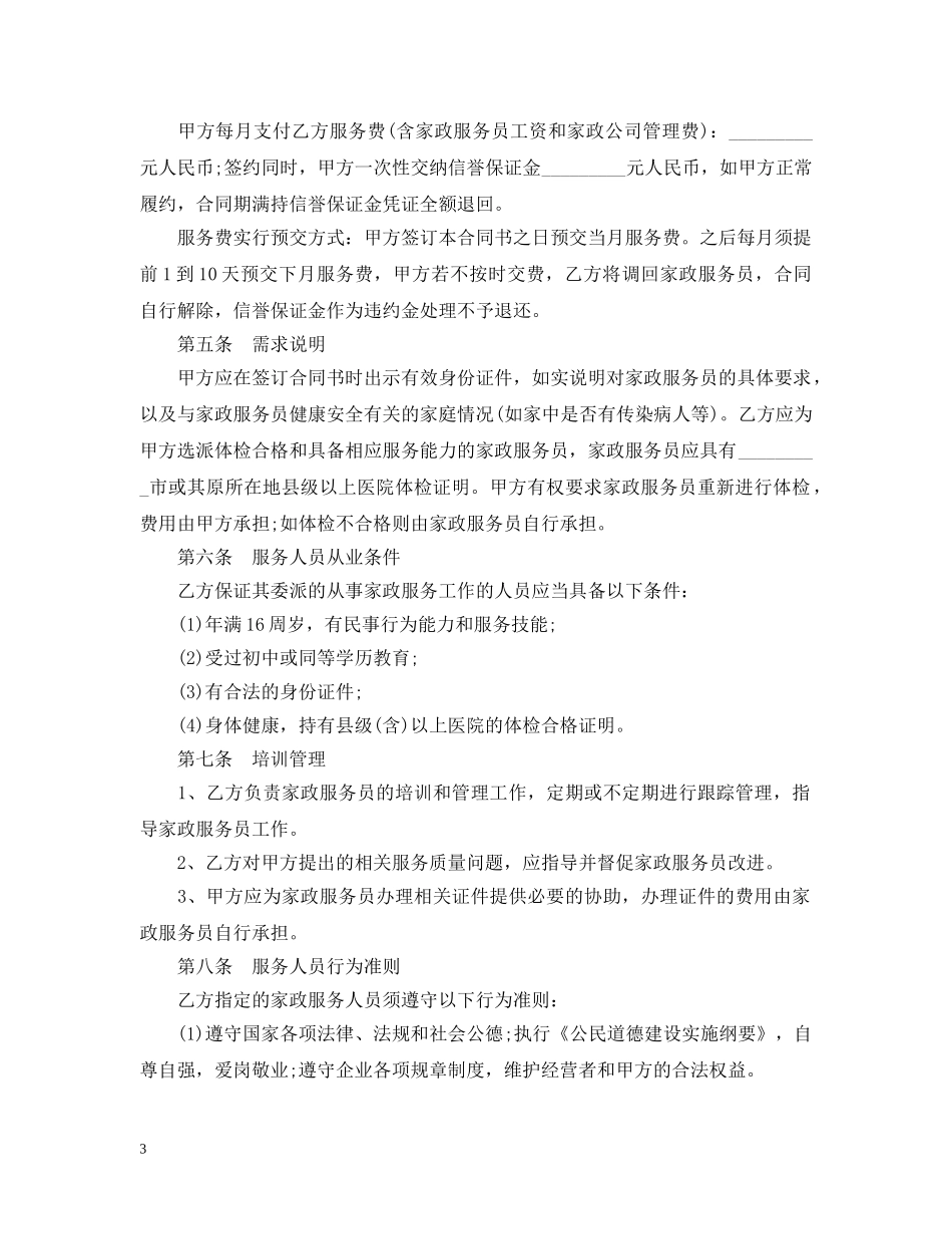 最新版家政服务合同范本 _第3页