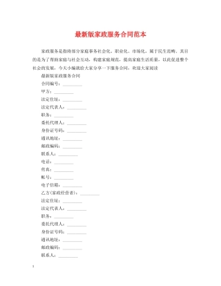 最新版家政服务合同范本 