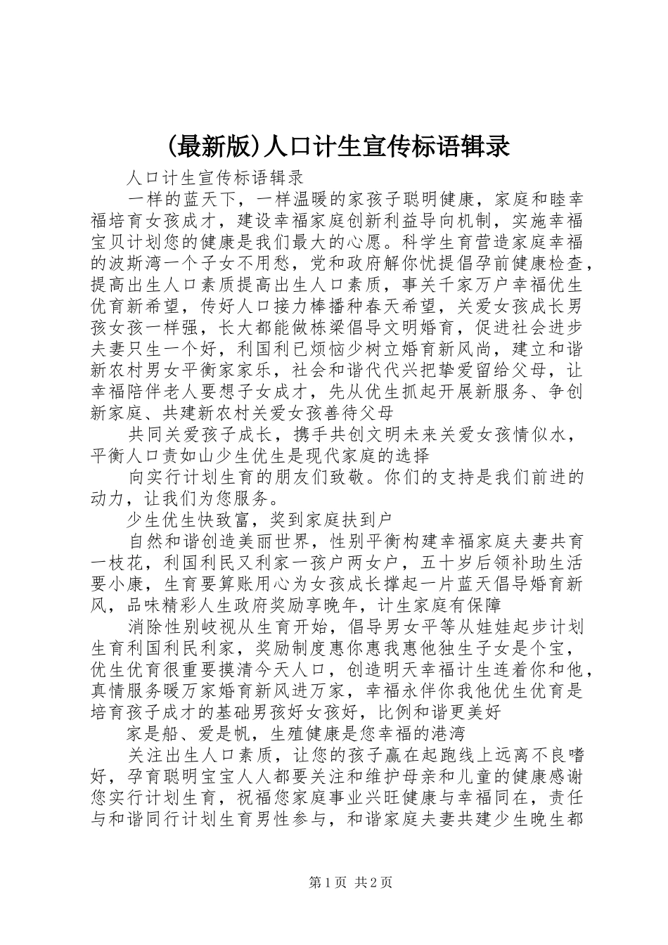 (最新版)人口计生宣传标语辑录_第1页