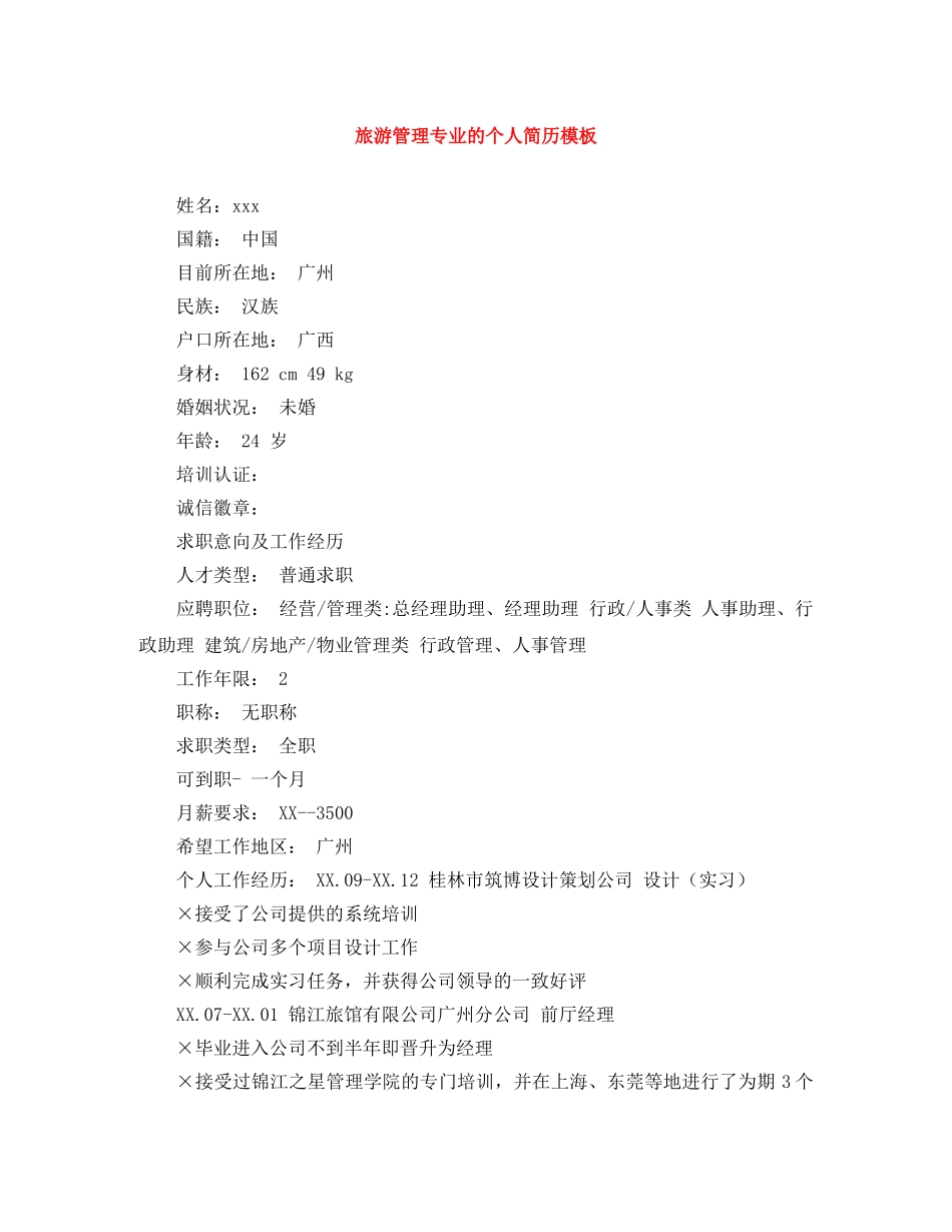 旅游管理专业的个人简历模板 _第1页