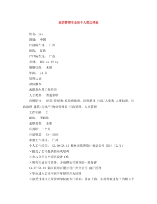 旅游管理专业的个人简历模板 