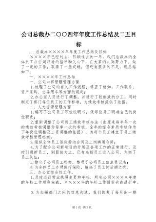 公司总裁办二○○四年年度工作总结及二五目标 