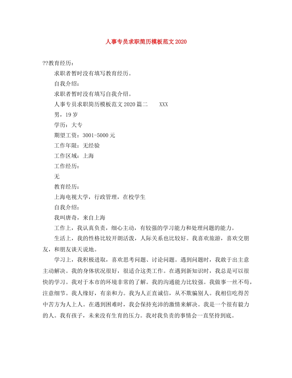 人事专员求职简历模板范文2024_第1页