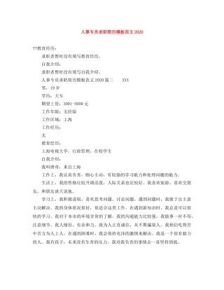 人事专员求职简历模板范文2024