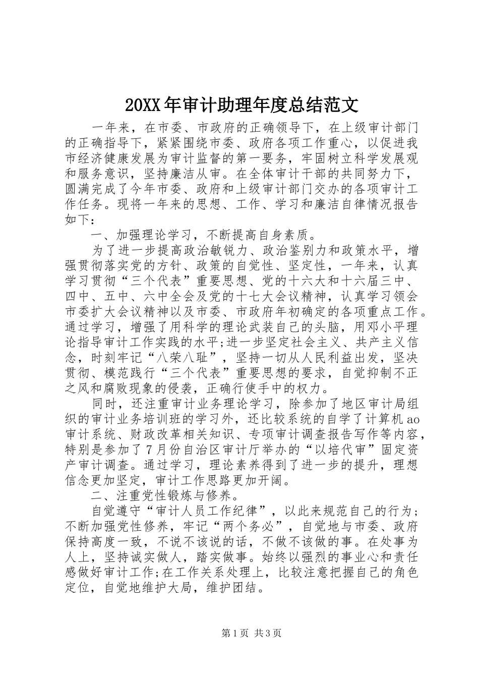20XX年审计助理年度总结范文_第1页