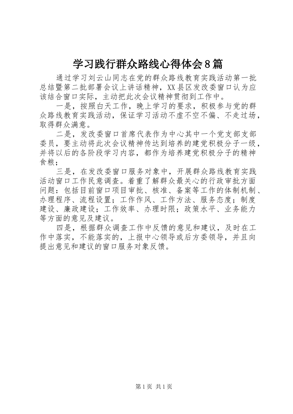 学习践行群众路线体会心得8篇_第1页