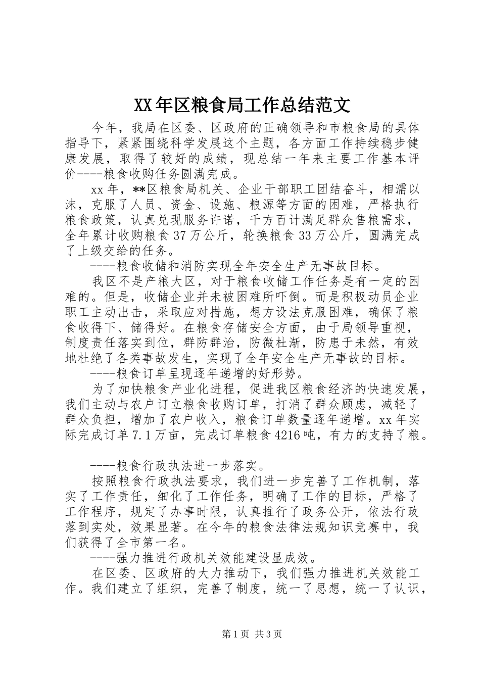 XX年区粮食局工作总结范文 _第1页