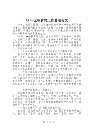 XX年区粮食局工作总结范文 