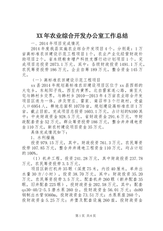 XX年农业综合开发办公室工作总结 