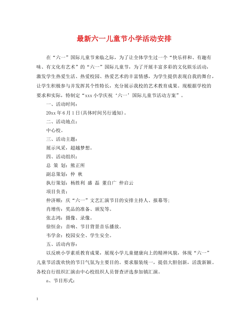 最新六一儿童节小学活动安排 _第1页