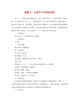 最新六一儿童节小学活动安排 