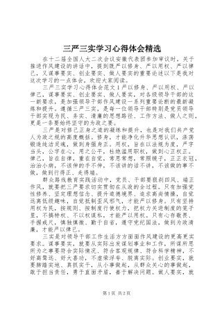 三严三实学习体会心得精选